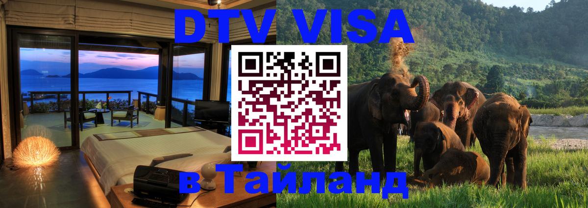 DTV (ДТВ) visa Таиланд 