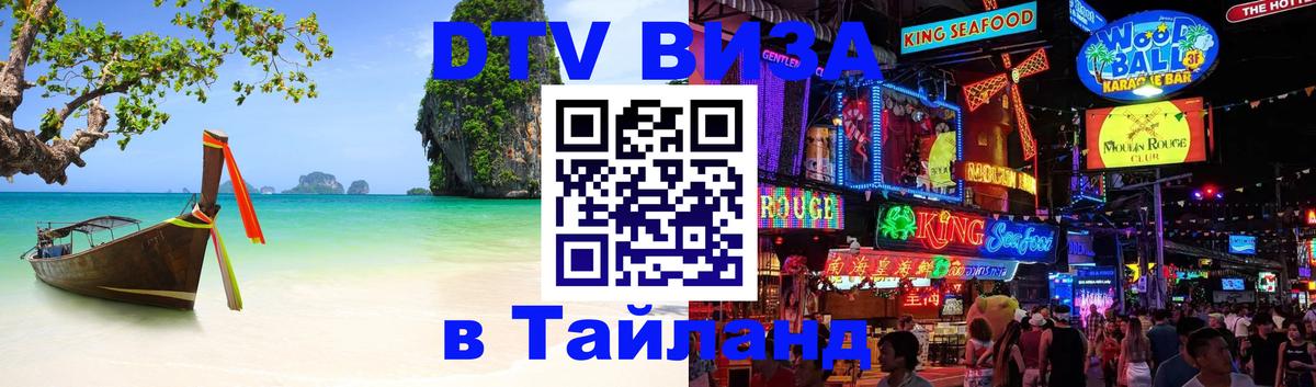 Стоимость и условия DTV визы — оформление в Таиланд под ключ - Улан-Удэ  20.11.2025 