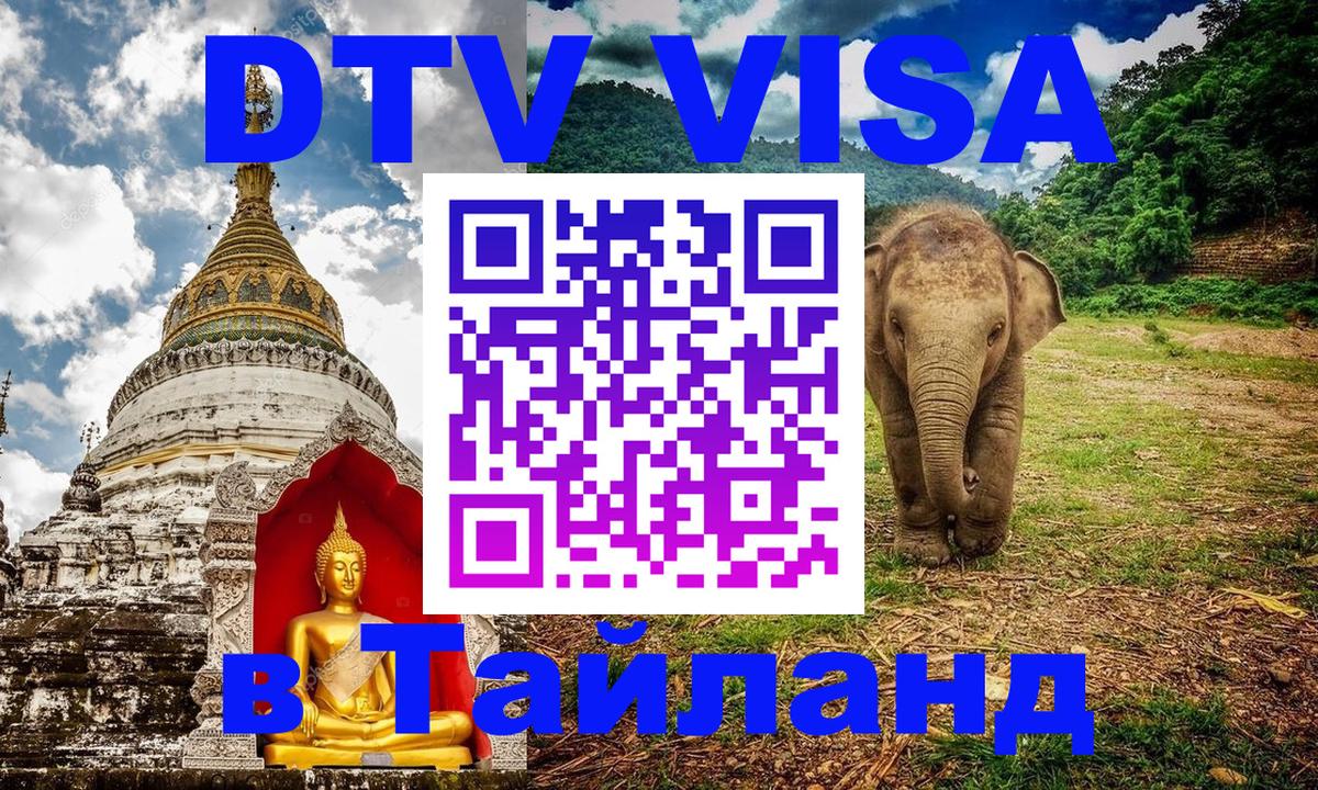 Долгосрочная виза DTV в Тайланд Улан-Удэ 